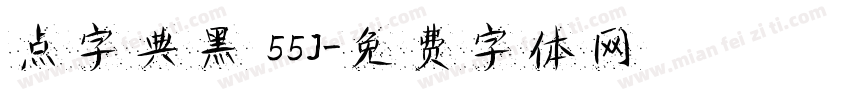 点字典黑 55J字体转换
